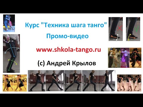 Видео: Техника шага танго:  промо онлайн видеокурса
