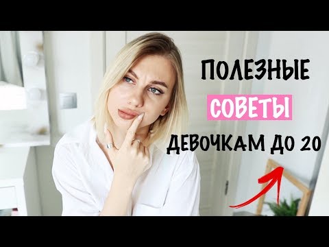 Видео: ПОЛЕЗНЫЕ СОВЕТЫ ДЛЯ ДЕВУШЕК ДО 20 ЛЕТ / Полезные Лайфхаки