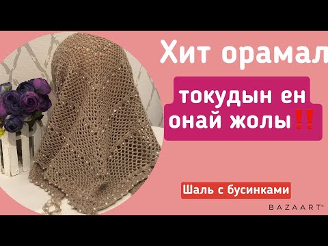 Видео: Хит орамал тоқудың ең оңай жолы.Вязание бактуса #тоқыматоқу