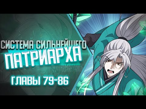 Видео: Система Сильнейшего Патриарха Главы 79-86 | Озвучка манги