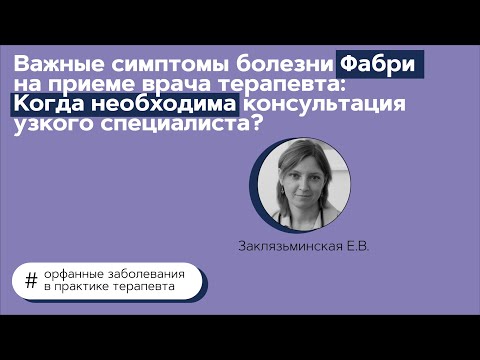 Видео: Болезнь Фабри. 15.06.21