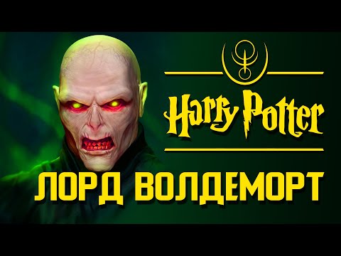 Видео: Лорд Волдеморт: От человека к личу | Архивы междумирья