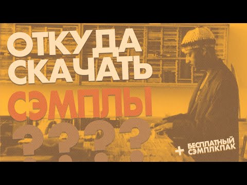 Видео: Основные Этапы Битмейкинга на Основе Сэмплов. Откуда Скачать Сэмплы? + Бесплатный Сэмплпак