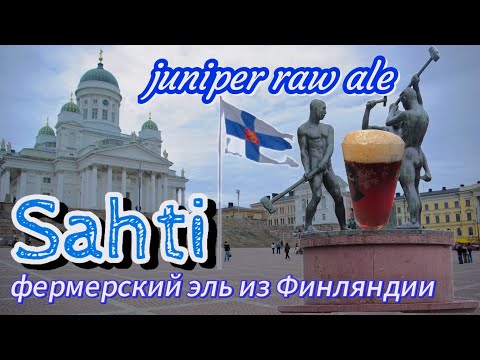 Видео: Сахти- финское пиво которое не варится(raw ale) с  добавлением можевельника и ржаного солода.