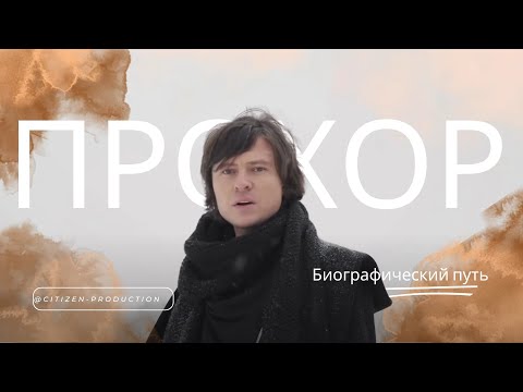 Видео: Биографический путь - Прохора Шаляпина