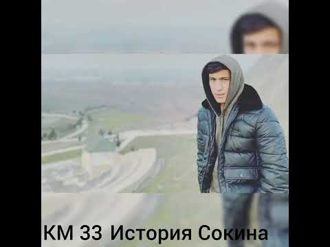 Видео: KM 33 - История Сокина