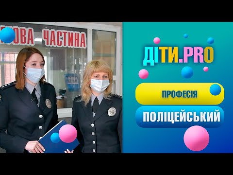 Видео: Діти.PRO. Професія поліцейський