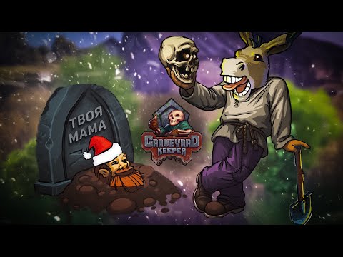 Видео: Стоит ли играть в Graveyard Keeper ?