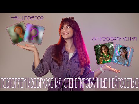 Видео: Повторяем изображения сгенерированные нейросетью #ai #ии #портрет