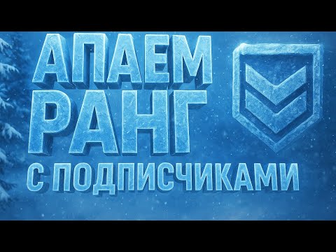 Видео: Standoff 2 💥 Играем с подписчиками НО ЧТО ТО ПОШЛО НЕ ТАК🤯 | На 2500₽ выключаю стрим 🌹