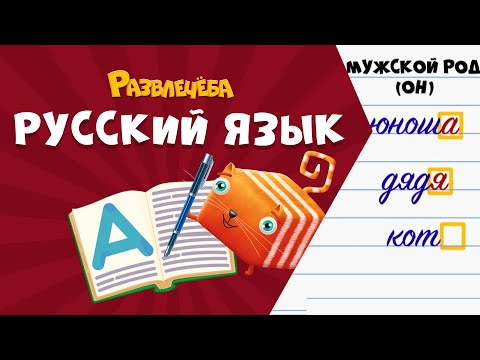 Видео: Развлечёба. Русский язык. Про существительные