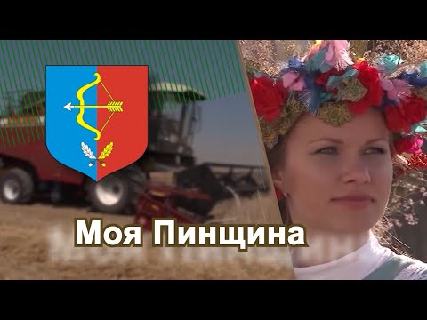 Видео: Программа "Моя Пинщина" 02.10.2023 г.