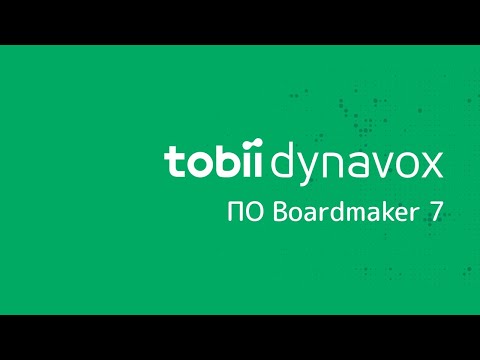 Видео: Обзор программы Boardmaker 7