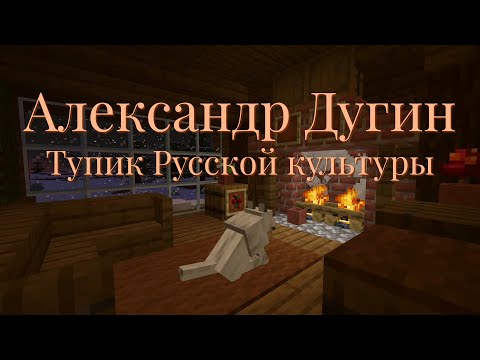 Видео: Александр Дугин - тупик русской культуры