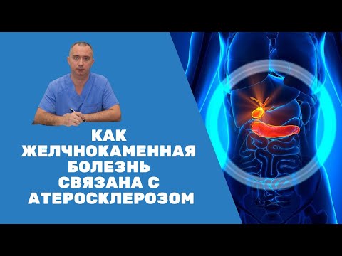 Видео: Как желчнокаменная болезнь связана с атеросклерозом