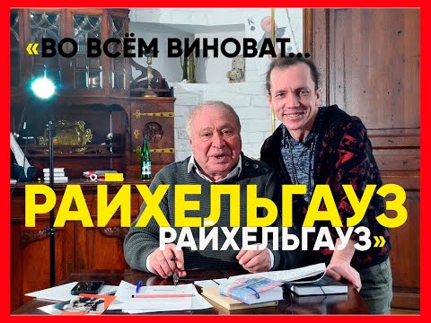 Видео: Иосиф РАЙХЕЛЬГАУЗ | «ВО ВСЁМ ВИНОВАТ... РАЙХЕЛЬГАУЗ!». #райхельгауз #интервью #театр #режиссер