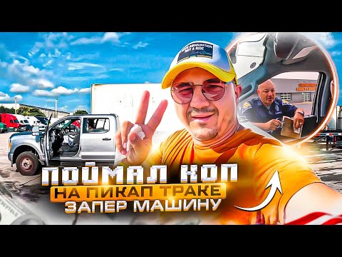 Видео: Остановила полиция на ПИКАП ТРАКЕ в Сша. Депортация? Новый рейс. Запер машину.
