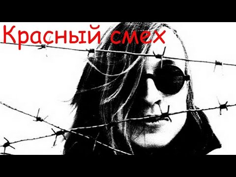 Видео: Егор Летов - Красный смех