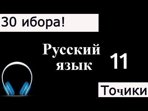 Видео: 30 ИБОРАИ ЗАБОНИ РУСИ / ОМУЗИШИ ЗАБОНИ РУСИ.
