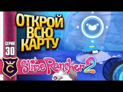 Видео: ВСЕ УЗЛЫ КАРТЫ (ТОЧКИ СИНХРОНИЗАЦИИ)! Slime Rancher 2 #30