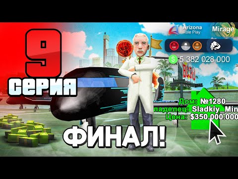Видео: ФИНАЛ! Ловля Домов и Лучшие АФК Заработки в 2025 году! 📈✅ - ПУТЬ БОМЖА на АРИЗОНА РП #9 (аризона рп)