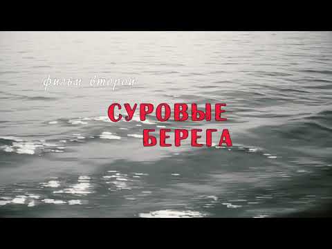 Видео: И шли по Волге пароходы. Фильм 2-й. Суровые берега