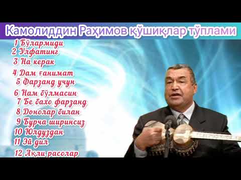 Видео: Камолиддин Рахимов кушиклар туплами Чустий шеърларидан