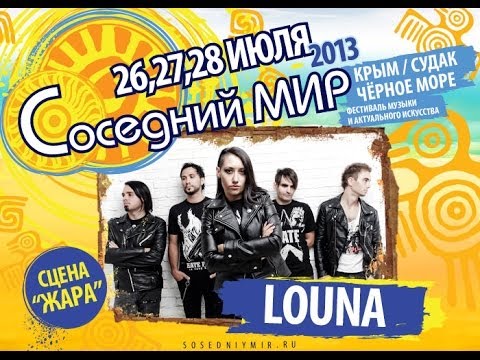 Видео: LOUNA - Соседний МИР-2013