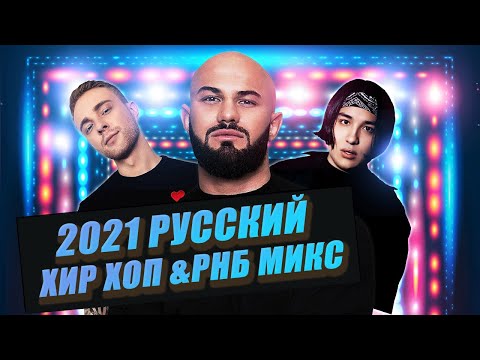 Видео: Russian Hip Hop & RnB Mix by Dj Priceless | Русский реп | Русский Рнб | Русский хип хоп