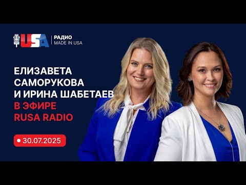 Видео: Иммиграционные адвокаты Елизавета Саморукова и Ирина Шабетаев в эфире RUSA Radio от 30.07.2025.