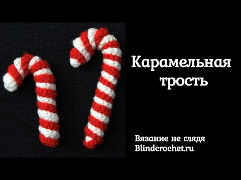 Видео: Карамельная трость крючком. Вязание не глядя