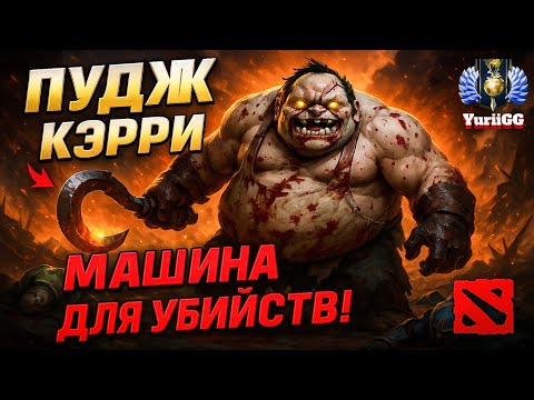 Видео: ПУДЖ ВМЕСТО МОРТЫ — ВОТ ЭТО МЕТА! | Dota 2 Pudge Offlane