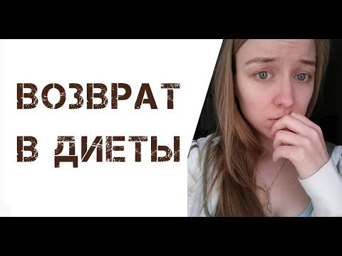 Видео: ОТКАТ/ ВОЗВРАТ В ДИЕТЫ [РПП]