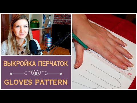 Видео: Как сшить перчатки. Выкройка