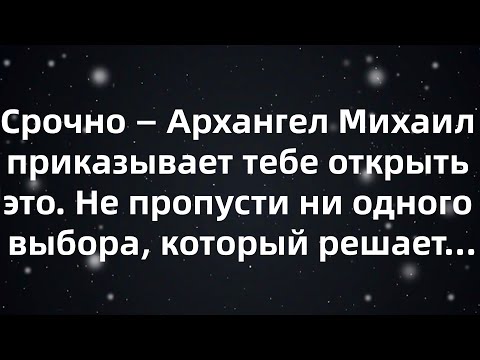 Видео: Срочно — Архангел Михаил приказывает тебе открыть это  Не пропусти ни одного выбора, который реш...