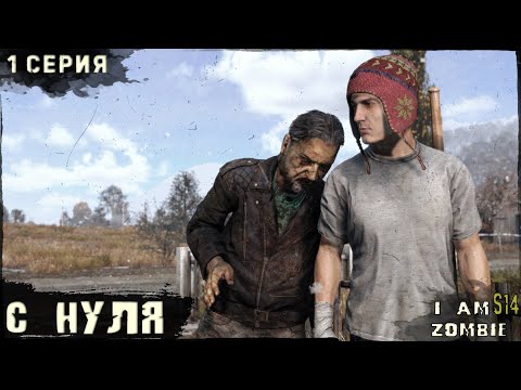 Видео: 1 Серия | С НУЛЯ  | I AM ZOMBIE | DayZ 1.27