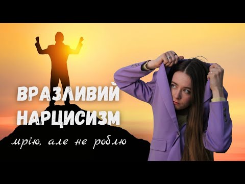 Видео: 6 ознак ПРИХОВАНОГО НАРЦИСИЗМУ