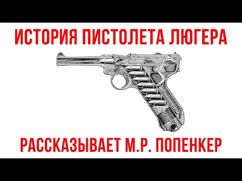 Видео: История Люгера/Парабеллума. Показываем пистолет Борхардта