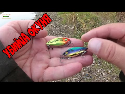 Видео: ОДНА ИЗ ЛУЧШИХ ПРИМАНОК НА ОКУНЯ ! РАТТЛИН от BANSHEE В ДЕЛЕ !
