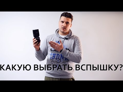 Видео: Какую выбрать вспышку