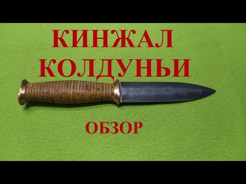 Видео: Ритуальный кинжал настоящей колдуньи (обзор)