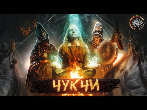 Видео: Мифы и Правда о Чукчах: Почему Их Культура Удивляет Даже Сегодня? История с Artifex