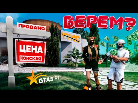 Видео: ГОТОВИЛИСЬ 2 МЕСЯЦА! ЧТОБЫ ПОЛУЧИТЬ ЛУЧШИЙ ОСОБНЯК НА GTA 5 RP