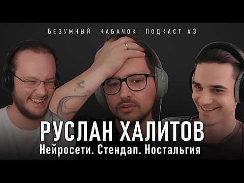 Видео: Нейросети, Стендап, Ностальгия (feat. Руслан Халитов) | Безумный Кабачок #3