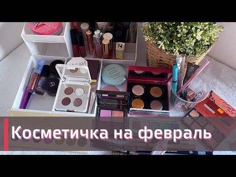 Видео: КОСМЕТИЧКА ФЕВРАЛЯ  ❄️🌴❄️ |  Ann Beauty, Viseart, Flowers Knows, Hourglass и др