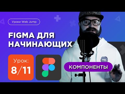 Видео: Курс по фигме | Урок 8/11 Компоненты в фигма (figma компоненты) | figma уроки от Web Jump