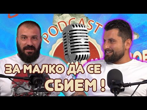 Видео: Емил Каменов и Боби от Къртицата PODCAST #2