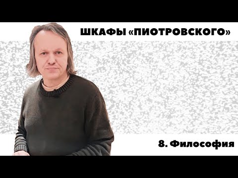 Видео: Шкафы «Пиотровского» — Философия