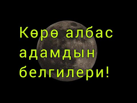 Видео: КӨРӨАЛБАС АДАМДЫН БЕЛГИСИ! ЭРМЕК УСТАЗ