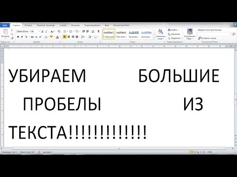 Видео: РЕШАЕМ ПРОБЛЕМУ С БОЛЬШИМИ ПРОБЕЛАМИ В ТЕКСТЕ!